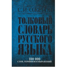 Толковый словарь русского языка, Ожегов 1